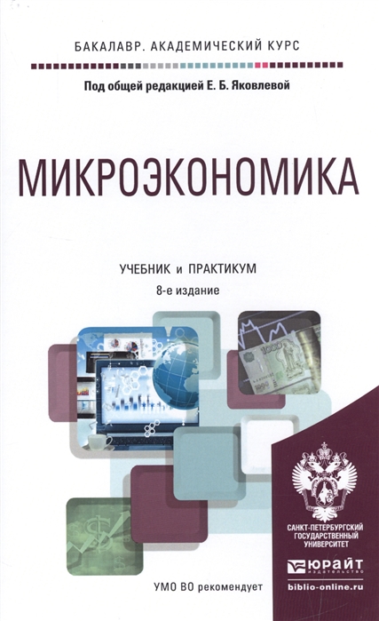 

Микроэкономика Учебник и практикум
