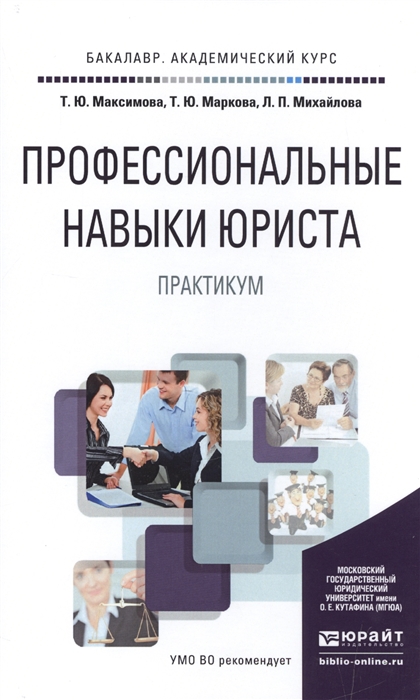 

Профессиональные навыки юриста Практикум