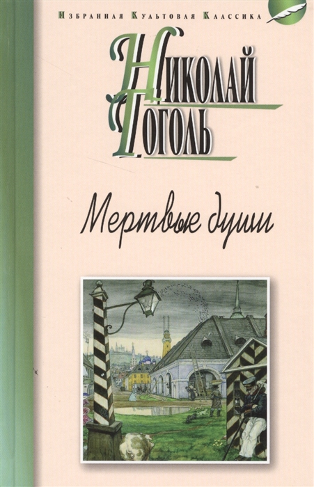 

Мертвые души