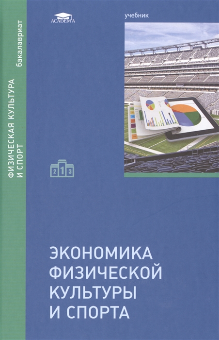 

Экономика физической культуры и спорта Учебник