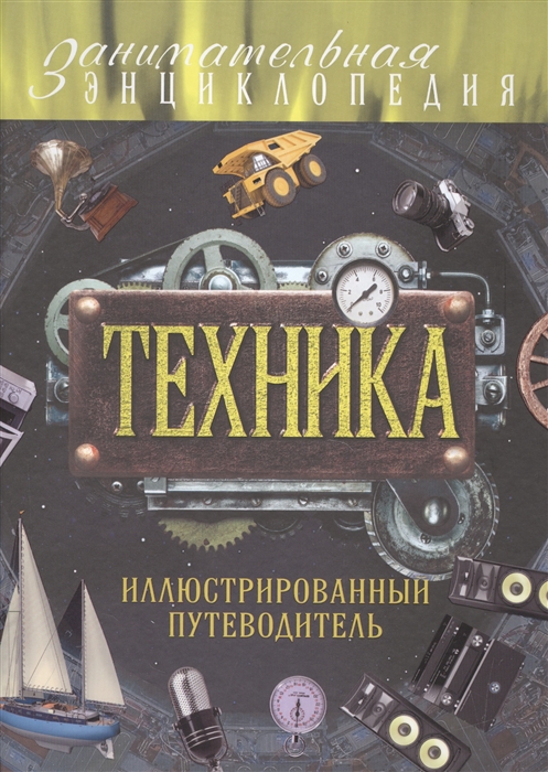 

Техника Иллюстрированный путеводитель