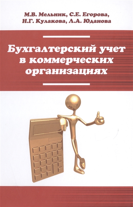 

Бухгалтерский учет в коммерческих организациях Учебное пособие