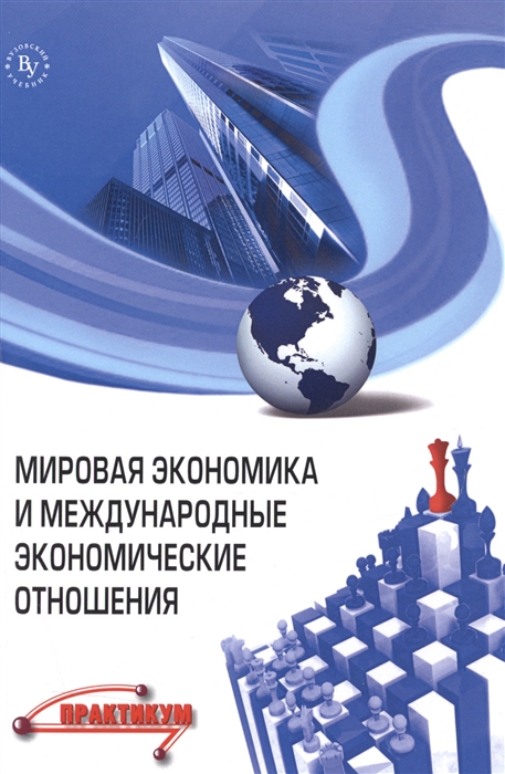 

Мировая экономика и международные экономические отношения Практикум