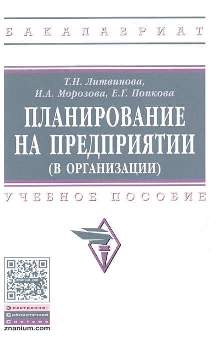

Планирование на предприятии в организации Учебное пособие