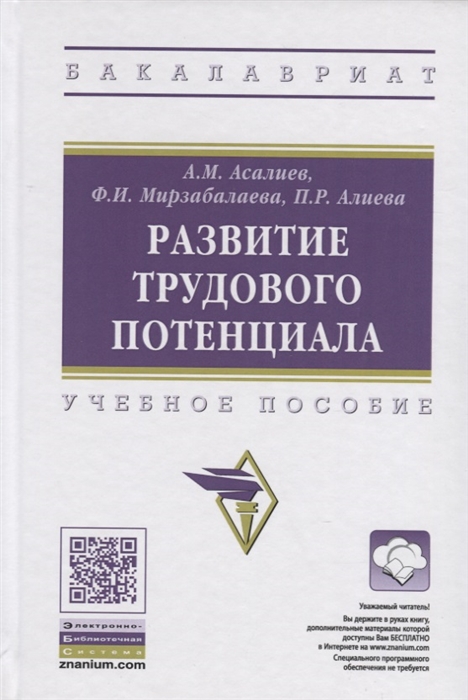 Асалиев А., Мирзабалаева Ф., Алиева П. - Развитие трудового потенциала Учебное пособие