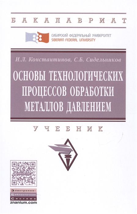 

Основы технологических процессов обработки металлов Учебник