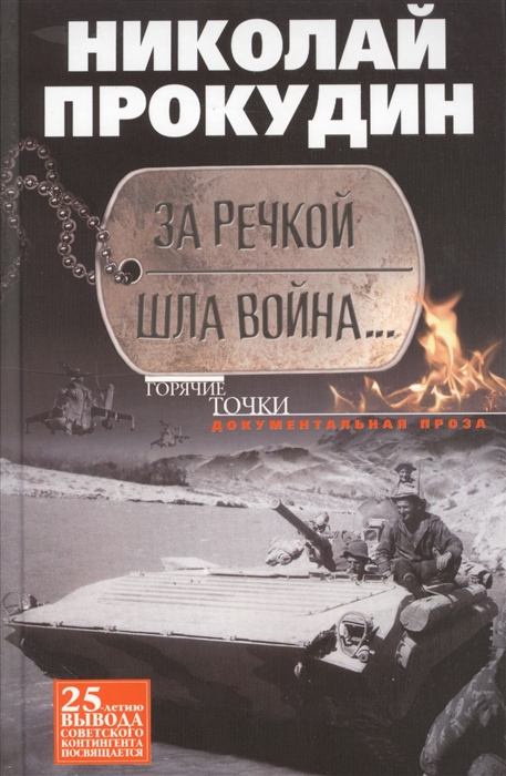 

За речкой шла война