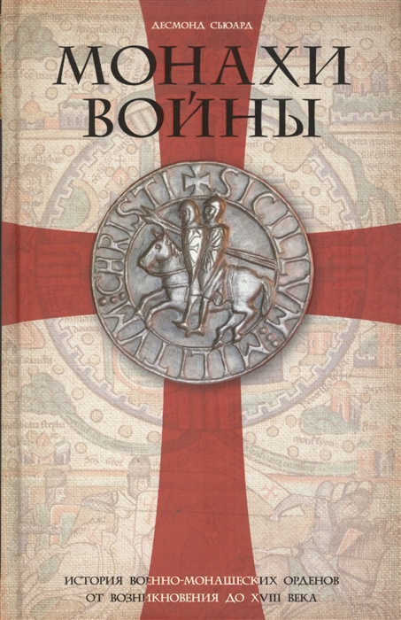 

Монахи войны