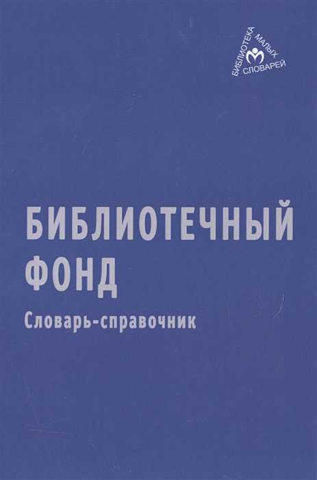 

Библиотечный фонд Словарь-справочник