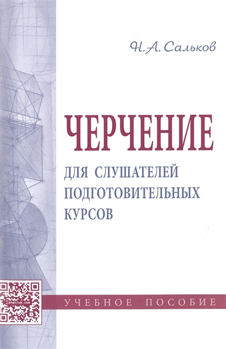 

Черчение Для слушателей подготовительных курсов Учебное пособие