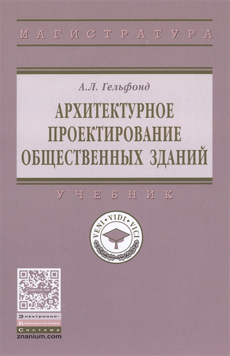 

Архитектурное проектирование общественных зданий Учебник