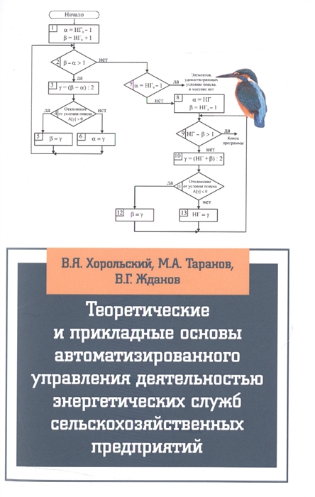 

Теоретические и прикладные основы автоматизированного управления деятельностью энергетических служб сельскохозяйственных предприятий