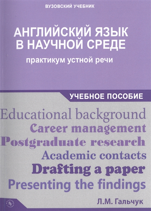 

Английский язык в научной среде Практикум в устной речи