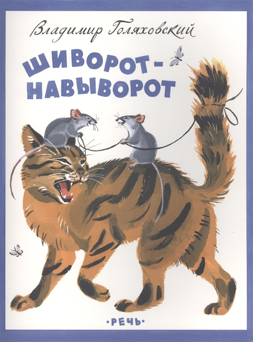 

Шиворот-навыворот