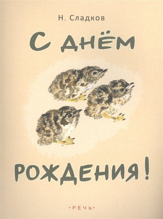 

С днем рождения