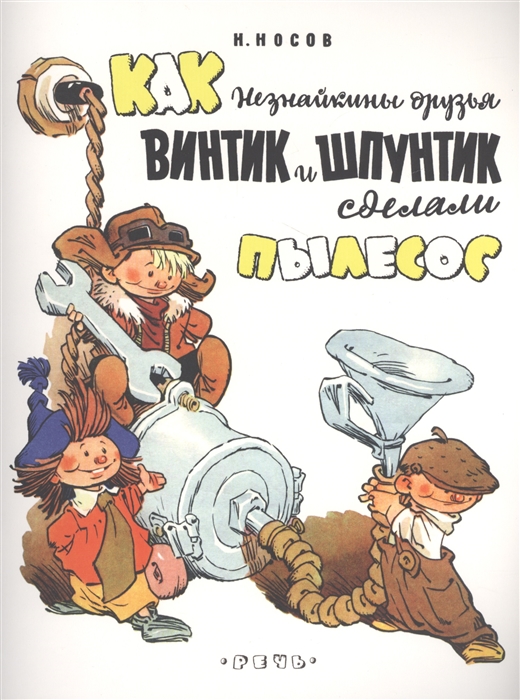 

Как незнайкины друзья Винтик и Шпунтик сделали пылесос