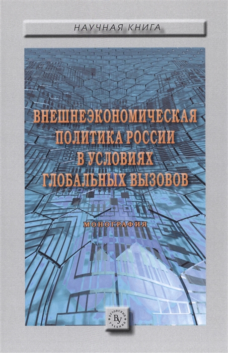 

Внешнеэкономическая политика России в условиях глобальных вызовов Монография