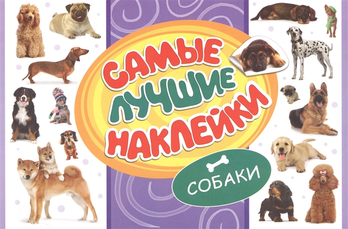 

Самые лучшие наклейки Собаки