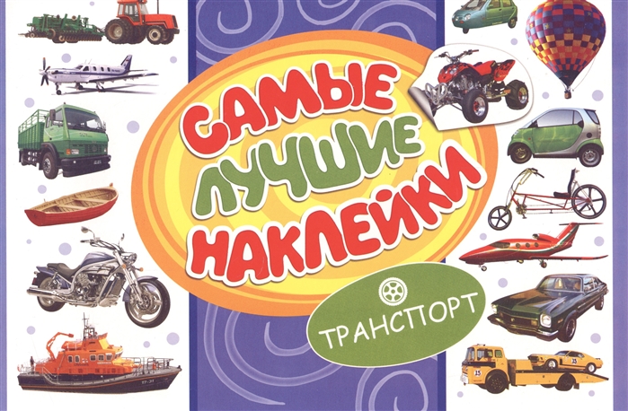 

Самые лучшие наклейки Транспорт