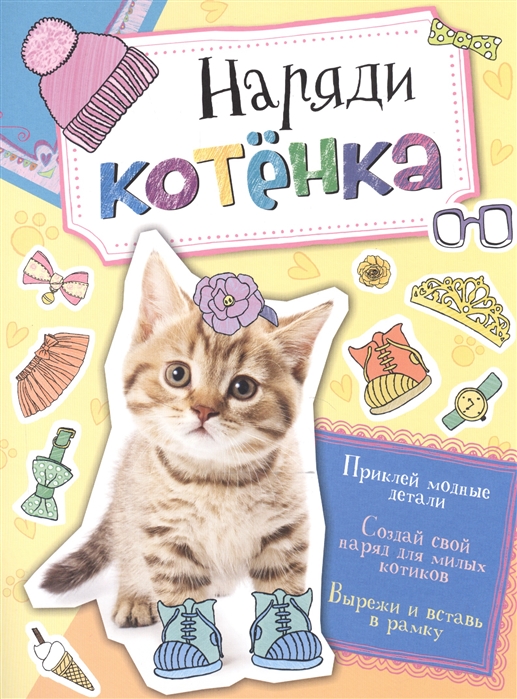 

Наряди котенка