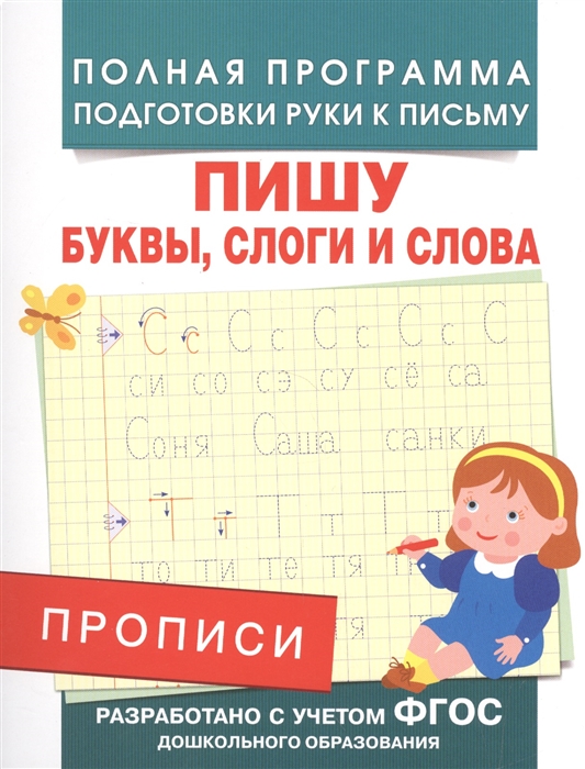 

Прописи Пишу буквы слоги и слова