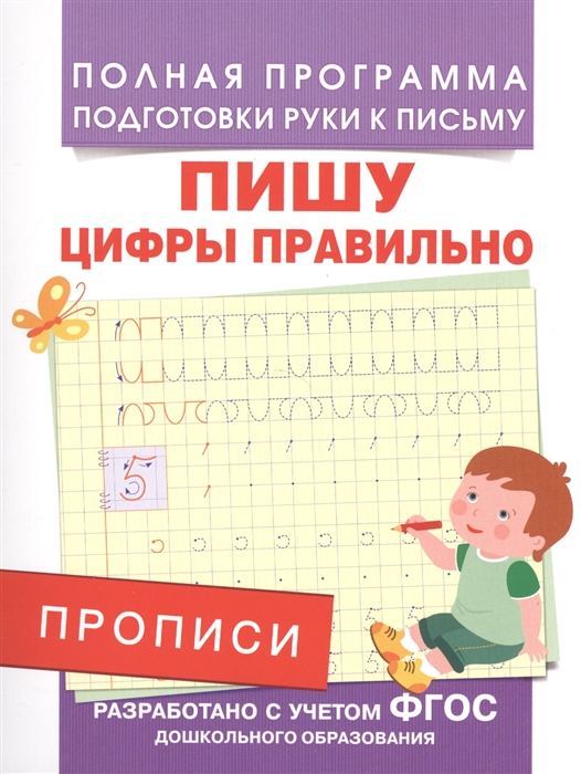 

Прописи Пишу цифры правильно