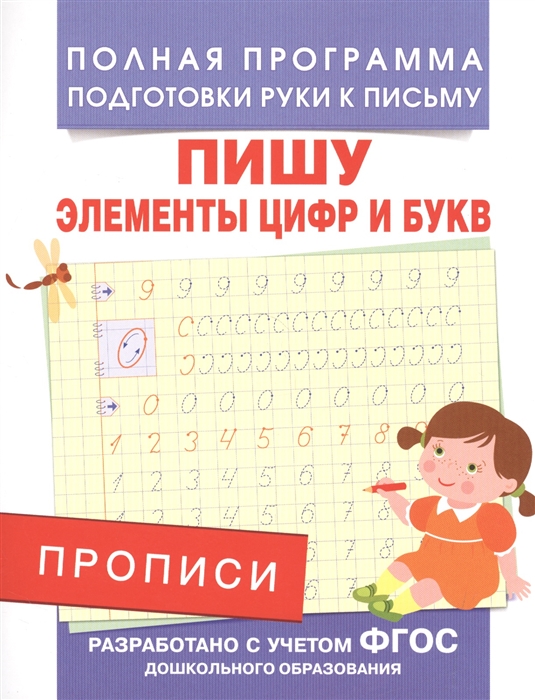

Прописи Пишу элементы цифр и букв