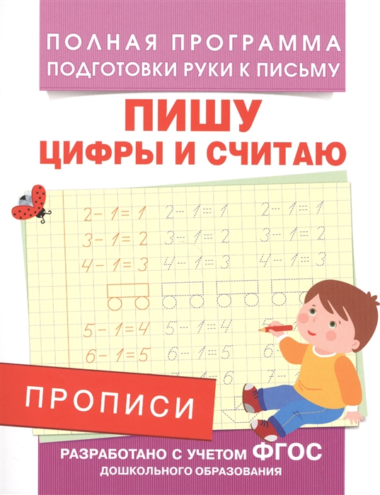 

Прописи Пишу цифры и считаю
