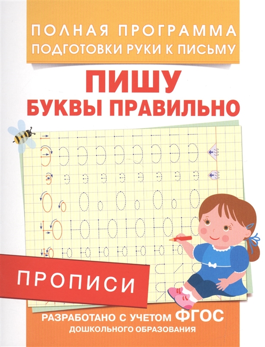 

Прописи Пишу буквы правильно