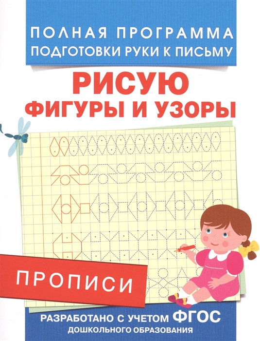 

Прописи Рисую фигуры и узоры