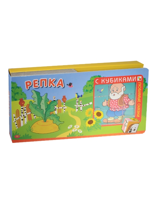 

Любимые сказки с кубиками Репка