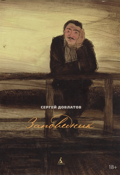

Заповедник
