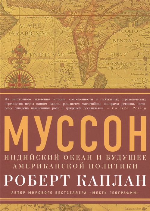 

Муссон Индийский океан и будущее американской политики