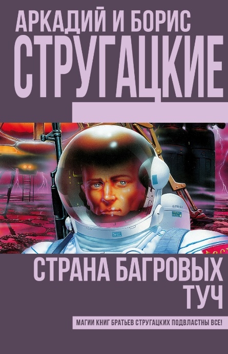 

Страна багровых туч