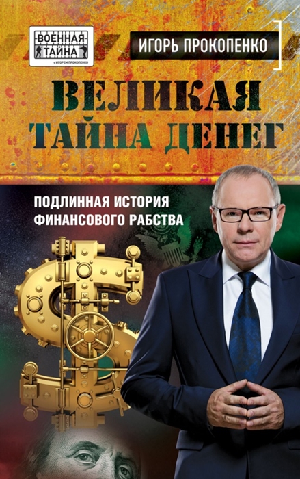 

Великая тайна денег. Подлинная история финансового рабства.