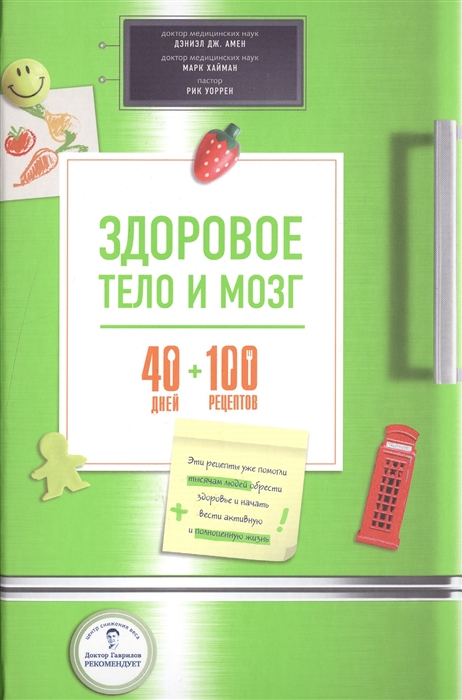 

Здоровое тело и мозг 40 дней 100 рецептов