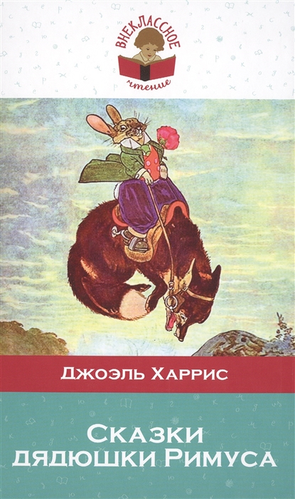 

Сказки дядюшки Римуса