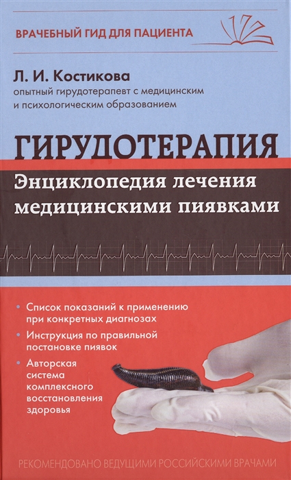 

Гирудотерапия Энциклопедия лечения медицинскими пиявками