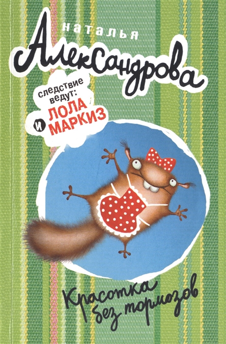 

Красотка без тормозов