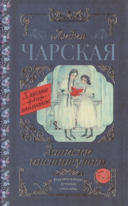 

Записки институтки