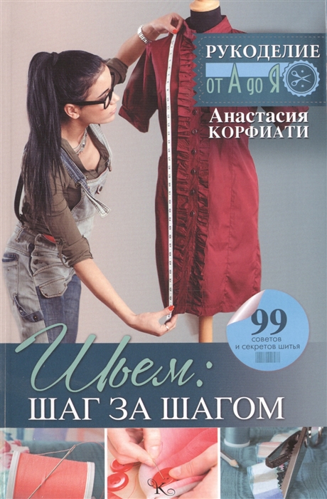 

Шьем шаг за шагом