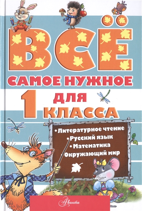 

Все самое нужное для 1 класса