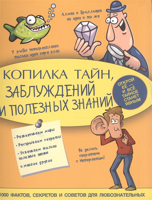 

Копилка тайн заблуждений и полезных знаний