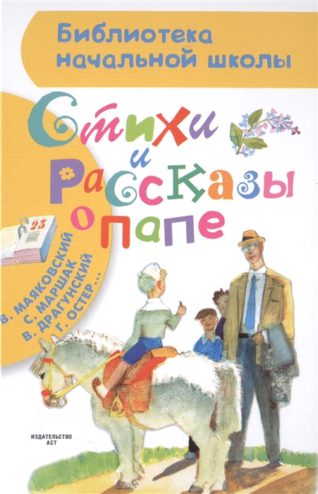 

Стихи и рассказы о папе