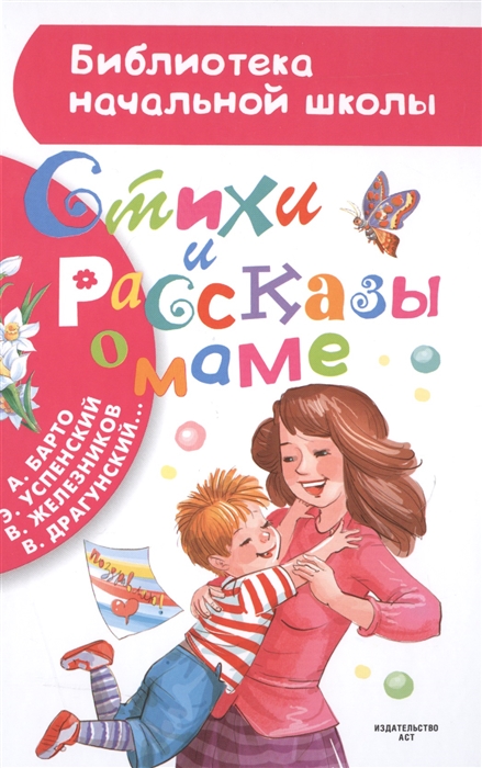 Барто А., Успенский Э., Железников В., Драгунский В. и др. - Стихи и рассказы о маме