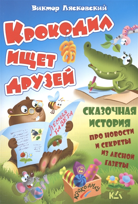 

Крокодил ищет друзей