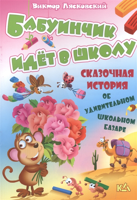 

Бабуинчик идет в школу