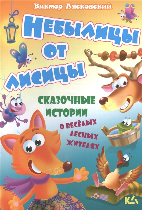 

Небылицы от лисицы
