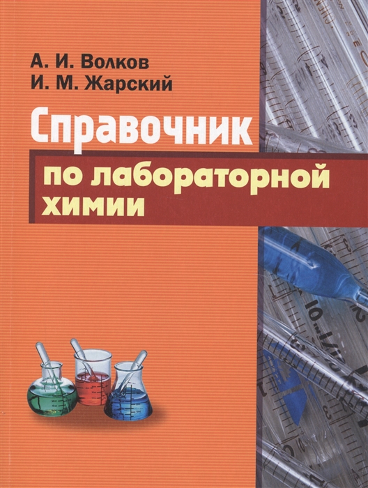 

Справочник по лабораторной химии