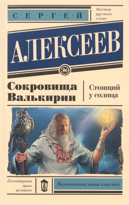 

Сокровища Валькирии Стоящий у солнца